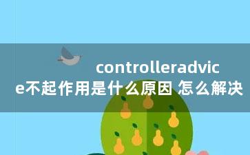 controlleradvice不起作用是什么原因 怎么解决